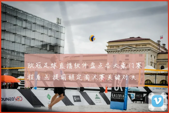 欧冠足球直播软件盘点各大豪门赛程看点 提前锁定淘汰赛关键对决